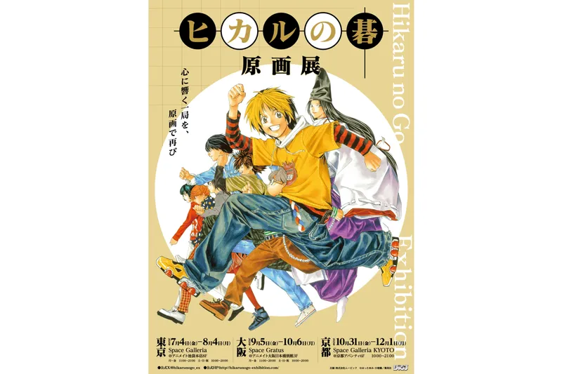 ヒカルの碁 原画展