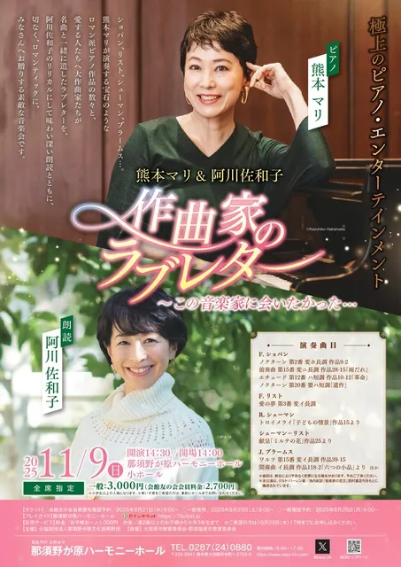 熊本マリ＆阿川佐和子「作曲家のラブレター～この音楽家に会いたかった…」_1