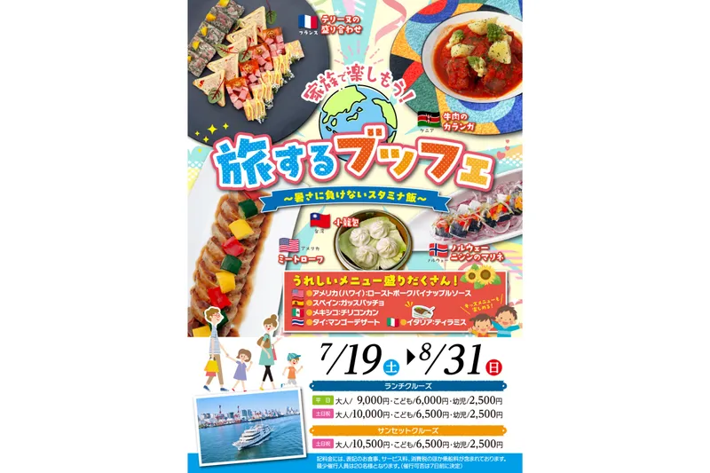 旅するブッフェ～暑さに負けないスタミナ飯～