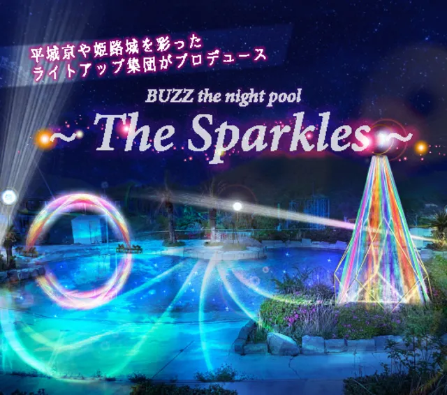 【ナイトプール】姫路セントラルパーク　The Sparkles_1