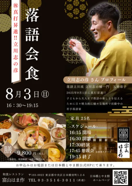 祝真打昇進！立川志の彦　落語会食  ～立川志の彦 落語会 × 富山の旬を味わう夜～_1