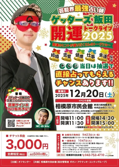 芸能界最強占い師　ゲッターズ飯田　開運トークライブ2025_1