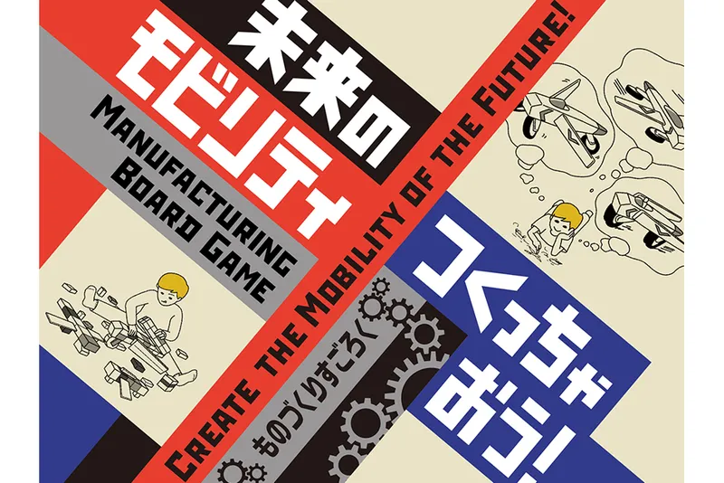 期間限定展示「未来のモビリティつくっちゃおう！ ～ものづくりすごろく～」