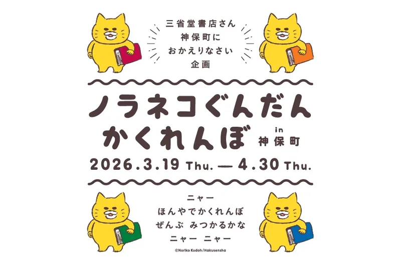 ノラネコぐんだん かくれんぼ in神保町