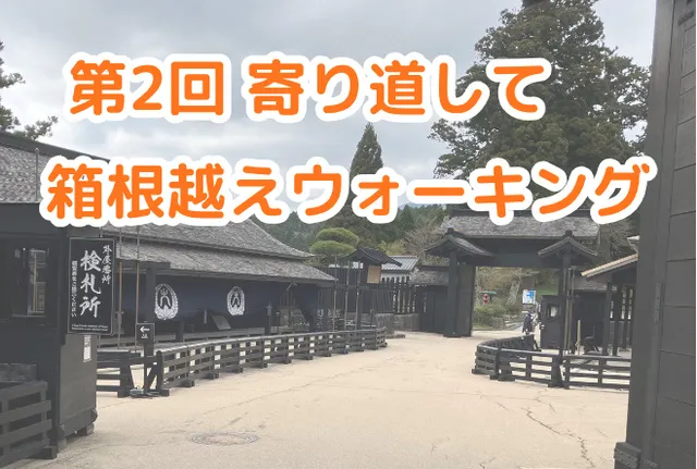 箱根越えウォーキングで全国の仲間とつながる