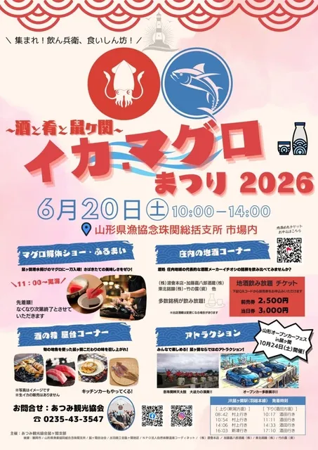 ～酒と肴と鼠ヶ関～イカ・マグロまつり2026_1