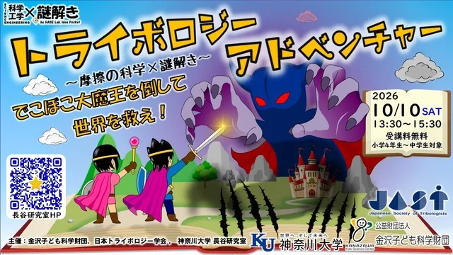 摩擦の科学×謎解き「トライボロジーアドべンチャー ～でこぼこ大魔王を倒して世界を救え！～」in 金沢_1