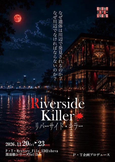 観客参加型ミステリー　安楽椅子版 Riverside Killer リバーサイド・キラー_1