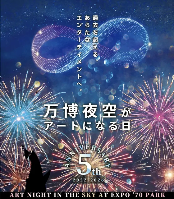 第5回 万博夜空がアートになる日 2026_1