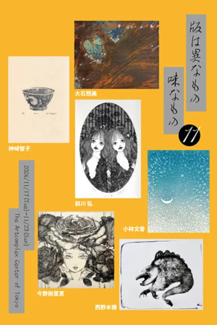 版は異なもの味なもの 展 11_1