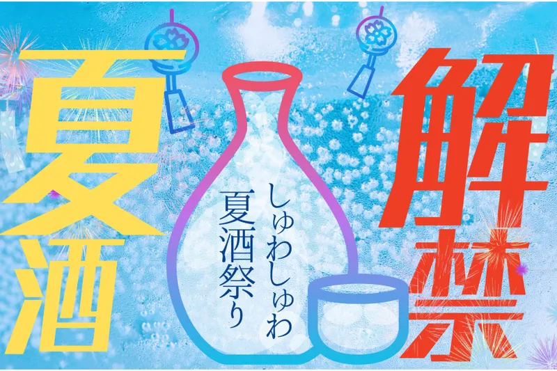 ふるさとグルメてらす～しゅわしゅわ夏酒祭り～