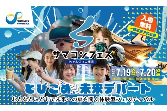 サマコンフェス「とびこめ、未来デパート」