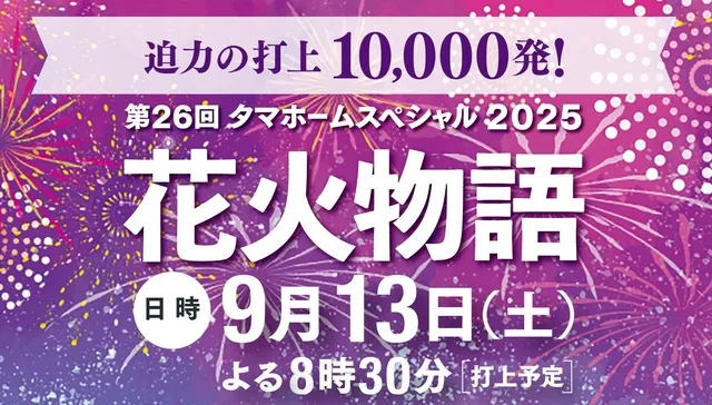 タマホームスペシャル2025　第26回花火物語_1