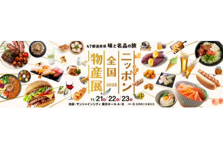 ニッポン全国物産展2025
