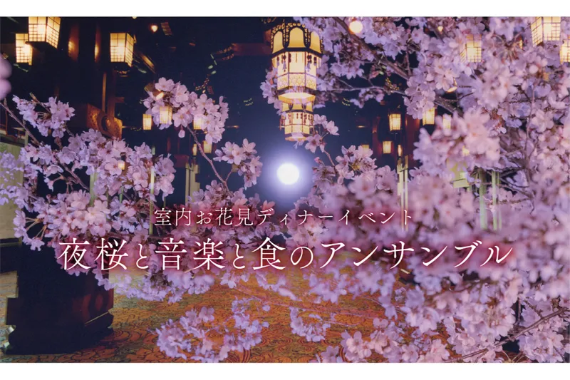 室内お花見ディナーイベント「夜桜と音楽と食のアンサンブル」