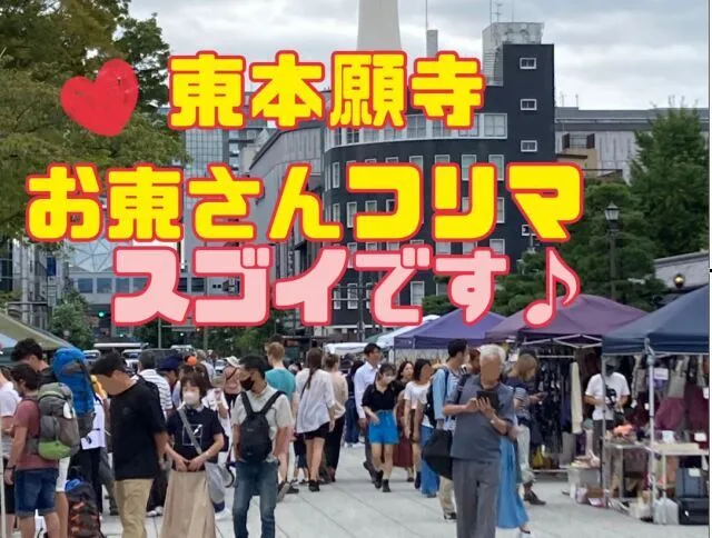 東本願寺前　お東さんフリーマーケット（6月）_1