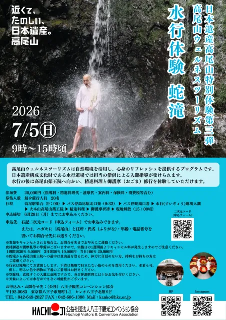 日本遺産高尾山特別体験第三弾　水行体験（蛇滝）_1