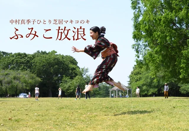凪の演劇祭　中村真季子ひとり芝居 マキコのキ『ふみこ放浪』_1