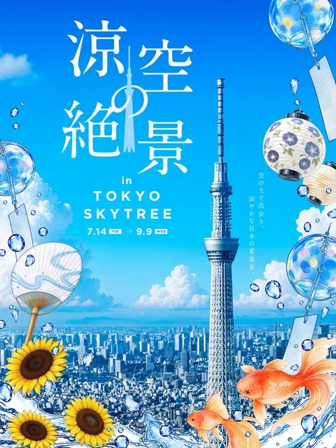 涼空の絶景 in TOKYO SKYTREE_1