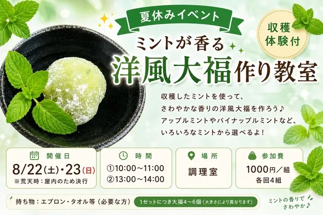 ミントが香る洋風大福作り教室_1