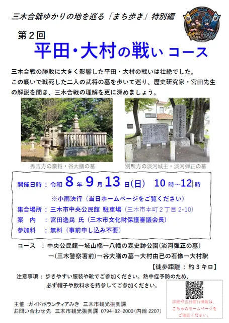 三木合戦ゆかりの地を巡る「三木のまち歩き」特別編 ～平田・大村の戦いコース～_1