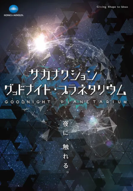 サカナクション グッドナイト・プラネタリウム_1