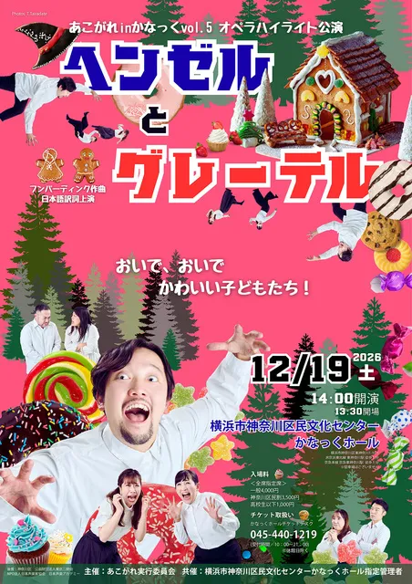 あこがれ inかなっくVol.5 オペラハイライト公演 『ヘンゼルとグレーテル』_1