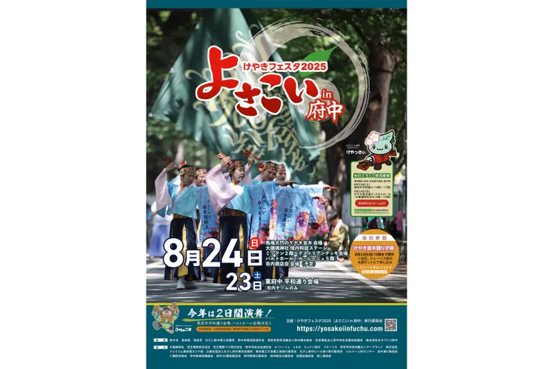 けやきフェスタ2025よさこいin府中