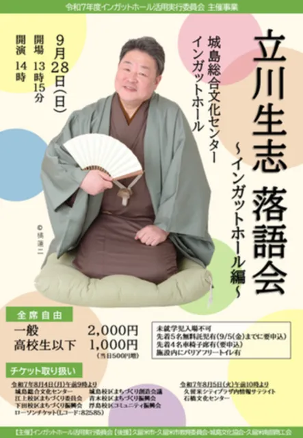立川生志落語会-インガットホール編-_1