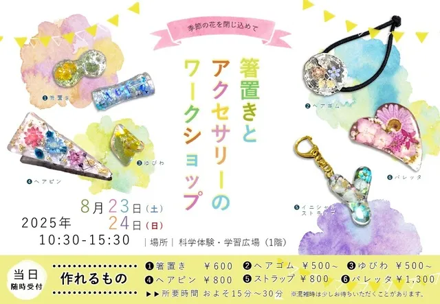 箸置きとアクセサリーのワークショップ（8月）_1