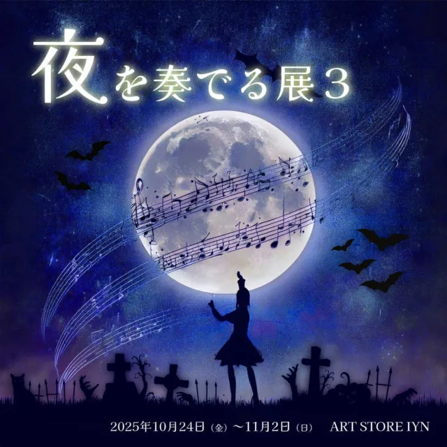 夜を奏でる 展3_1