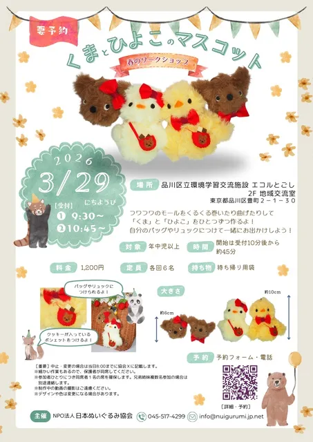 「くま」と「ひよこ」のマスコット（品川区立環境学習交流施設エコルとごし）_1