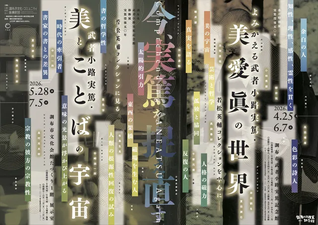 若松英輔コレクションに見る　武者小路実篤・美とことばの宇宙_1