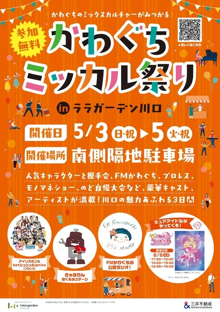 かわぐちミッカル祭り in ララガーデン川口_1
