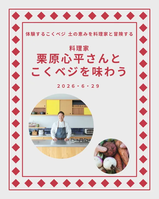 料理家栗原心平さんとこくベジを味わう_1