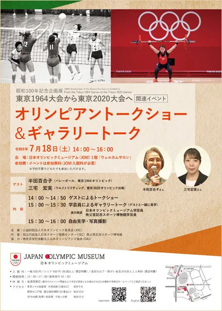 昭和100年記念企画展関連イベント「オリンピアントークショー＆ギャラリートーク」_1
