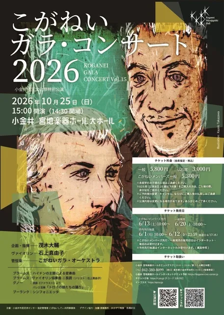 こがねいガラ・コンサート2026_1