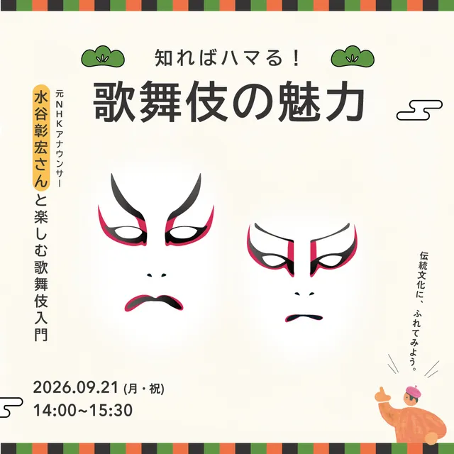 知ればハマる！歌舞伎の魅力_1