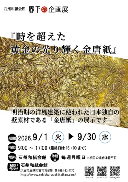 廊下の企画展『時を超えた黄金の光り輝く金唐紙』_1