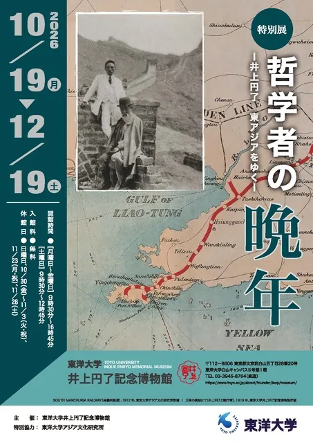 特別展「哲学者の晩年ー井上円了　東アジアをゆくー」_1