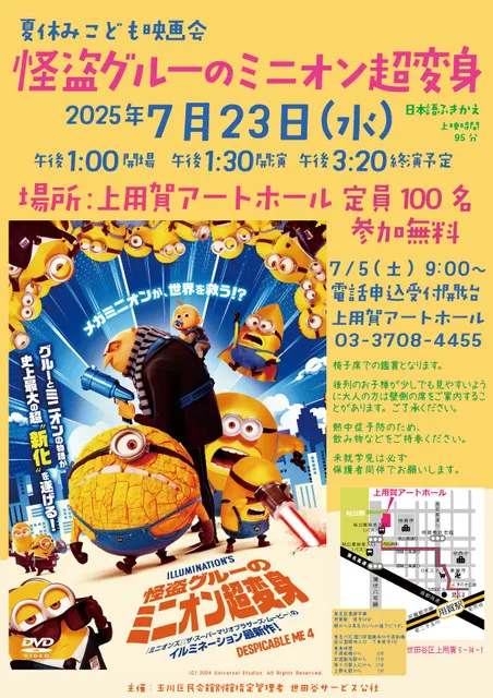 夏休みこども映画会「怪盗グルーのミニオン大変身」_1