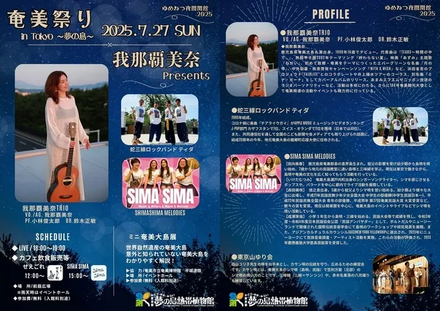 我那覇美奈 Presents　奄美祭り in Tokyo～夢の島～_1