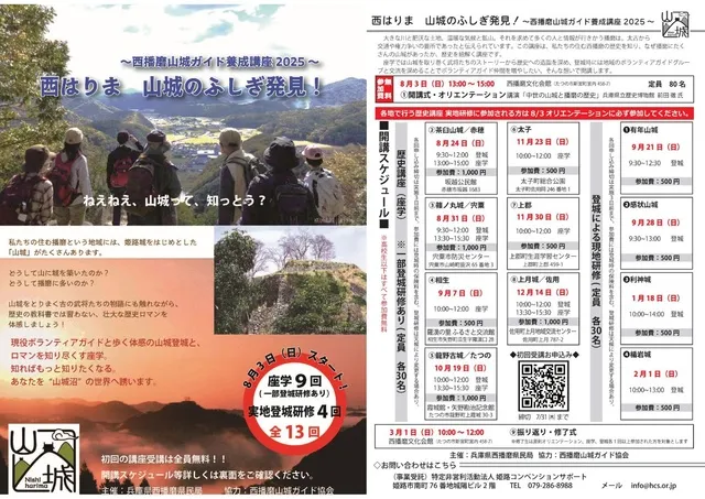 西播磨山城ガイド養成講座2025_1