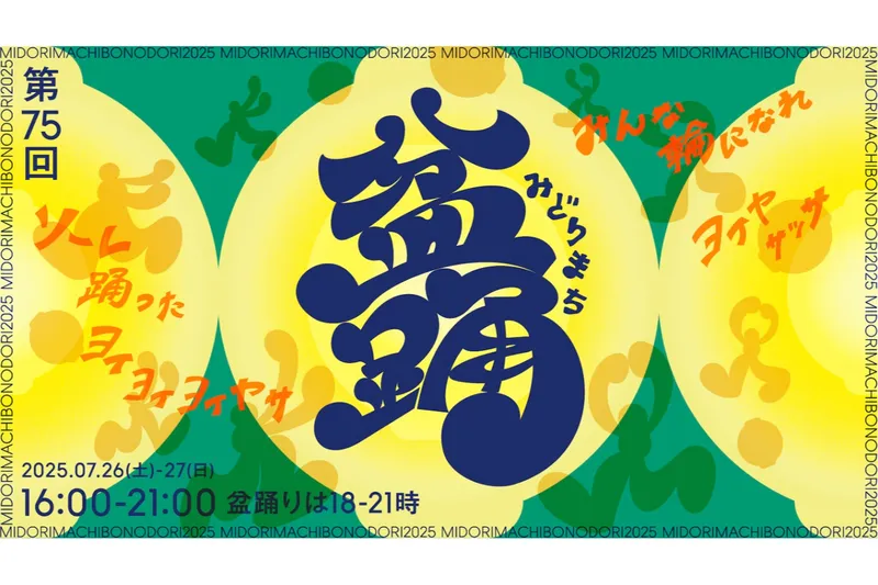 みどりまち盆踊り2025
