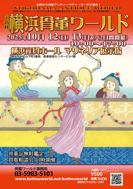 第46回横浜骨董ワールド