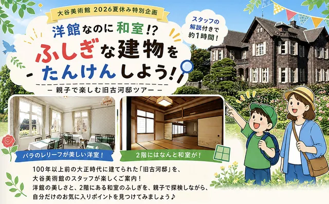 洋館なのに和室！？ふしぎな建物をたんけんしよう！（大谷美術館 夏休み2026特別企画）_1