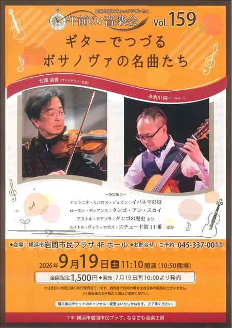午前の音楽会vol.159 ギターでつづる　ボサノヴァの名曲たち_1