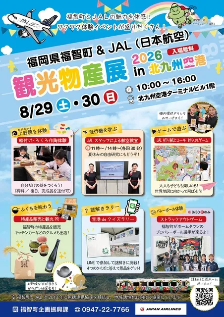 福智町×JAL 観光物産展 in北九州空港 2026_1