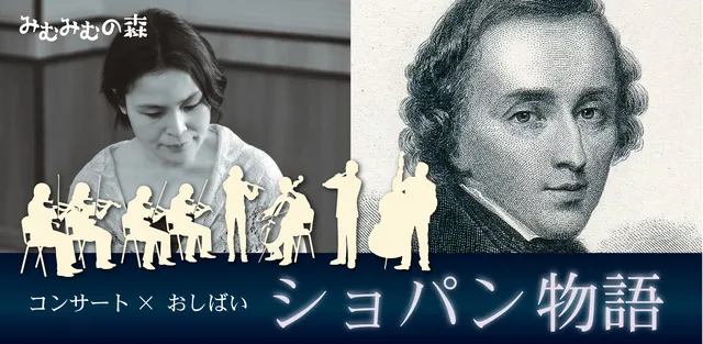 コンサート×おしばい「ショパン物語」ピアノ協奏曲（岡山）_1