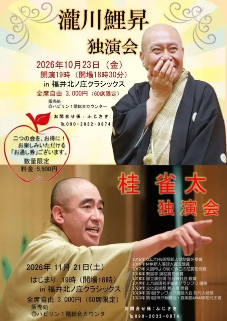 桂雀太 独演会 in福井_1